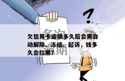 欠信用卡逾期多久后会黑自动解除、冻结、起诉，钱多久会拉黑？