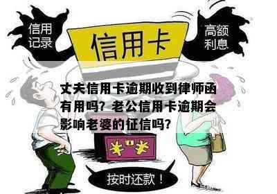 丈夫信用卡逾期收到律师函有用吗？老公信用卡逾期会影响老婆的吗？