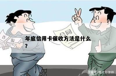 年底信用卡方法是什么？