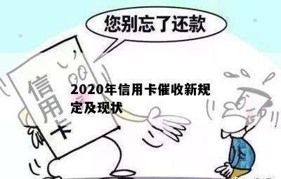 2020年信用卡新规定及现状