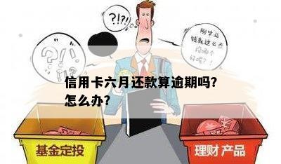 信用卡六月还款算逾期吗？怎么办？