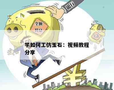 学如何工仿玉石：视频教程分享