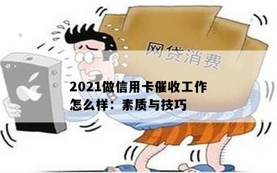 2021做信用卡工作怎么样：素质与技巧