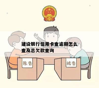 建设银行信用卡查逾期怎么查及总欠款查询