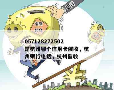 057128272502是杭州哪个信用卡，杭州银行电话，杭州