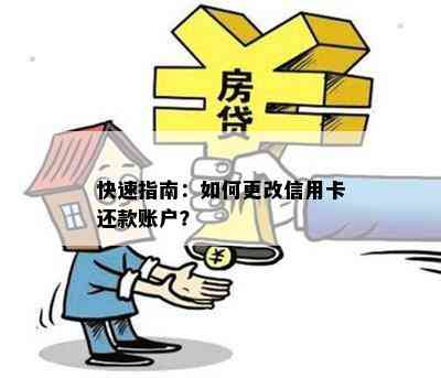 快速指南：如何更改信用卡还款账户？