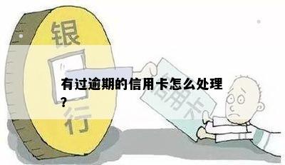 有过逾期的信用卡怎么处理？