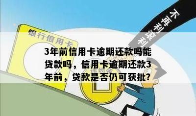 3年前信用卡逾期还款吗能贷款吗，信用卡逾期还款3年前，贷款是否仍可获批？