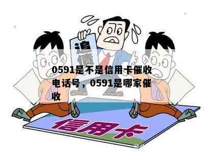 0591是不是信用卡电话号，0591是哪家