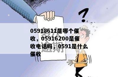 05918611是哪个，05916200是电话吗，0591是什么