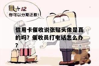 信用卡说张贴头像是真的吗？员打电话怎么办？