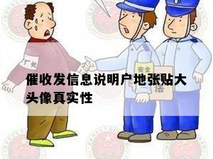 发信息说明户地张贴大头像真实性