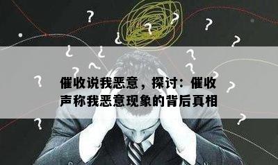 说我恶意，探讨：声称我恶意现象的背后真相