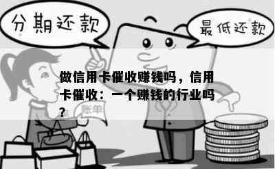 做信用卡赚钱吗，信用卡：一个赚钱的行业吗？