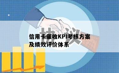 信用卡KPI考核方案及绩效评价体系