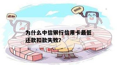 为什么中信银行信用卡更低还款扣款失败？