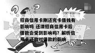 招商信用卡刚还完卡借钱有影响吗 还清招商信用卡后借款会受到影响吗？解析信用卡还款对借款的影响