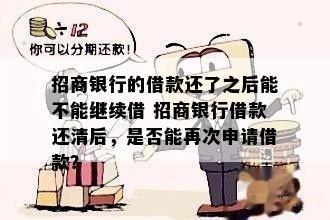 招商银行的借款还了之后能不能继续借 招商银行借款还清后，是否能再次申请借款？