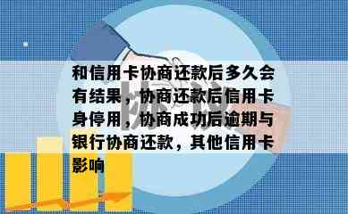 和信用卡协商还款后多久会有结果，协商还款后信用卡身停用，协商成功后逾期与银行协商还款，其他信用卡影响