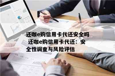 还咖e购信用卡代还安全吗 还咖e购信用卡代还：安全性调查与风险评估