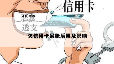 欠信用卡呆账后果及影响