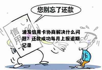 浦发信用卡协商解决什么问题？还款成功每月上报逾期记录