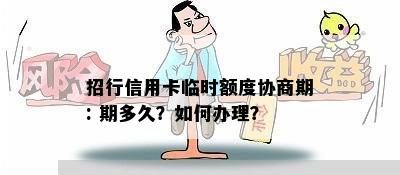 招行信用卡临时额度协商期: 期多久？如何办理？