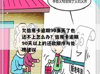 欠信用卡逾期90多天了也还不上怎么办？信用卡逾期90天以上的还款顺序与处理建议