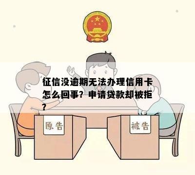 没逾期无法办理信用卡怎么回事？申请贷款却被拒？