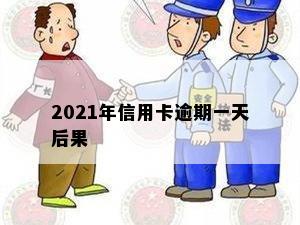 2021年信用卡逾期一天后果