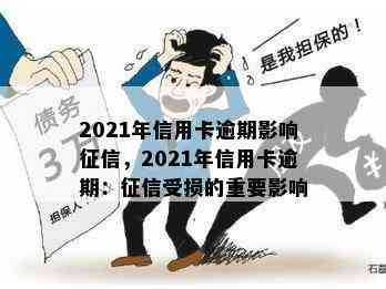 2021年信用卡逾期影响，2021年信用卡逾期：受损的重要影响