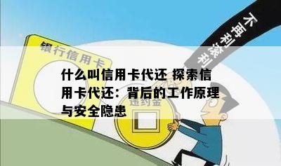 什么叫信用卡代还 探索信用卡代还：背后的工作原理与安全隐患