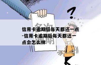 信用卡逾期后每天都还一点-信用卡逾期后每天都还一点会怎么样