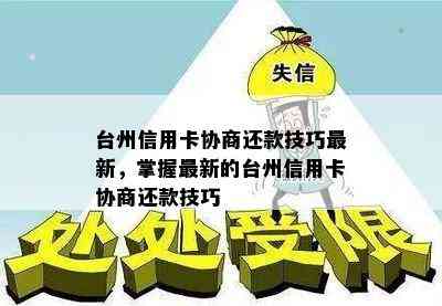 台州信用卡协商还款技巧最新，掌握最新的台州信用卡协商还款技巧