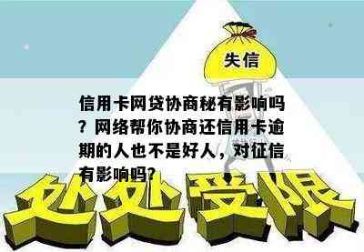 信用卡网贷协商秘有影响吗？网络帮你协商还信用卡逾期的人也不是好人，对有影响吗？