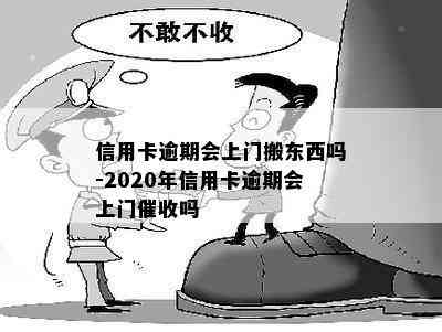 信用卡逾期会上门搬东西吗-2020年信用卡逾期会上门吗