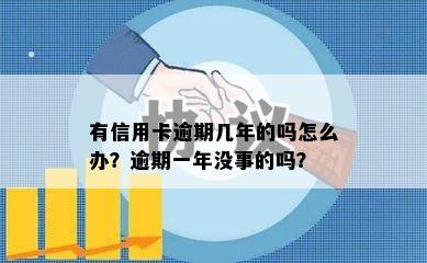 有信用卡逾期几年的吗怎么办？逾期一年没事的吗？