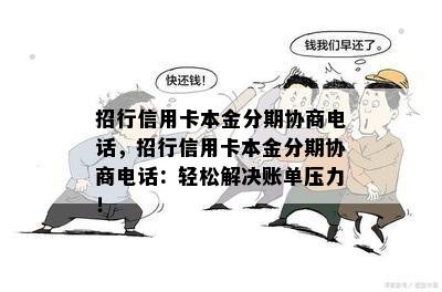 招行信用卡本金分期协商电话，招行信用卡本金分期协商电话：轻松解决账单压力！