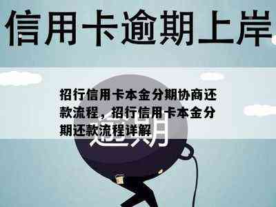 招行信用卡本金分期协商还款流程，招行信用卡本金分期还款流程详解