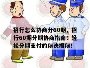 招行怎么协商分60期，招行60期分期协商指南：轻松分期支付的秘诀揭秘！