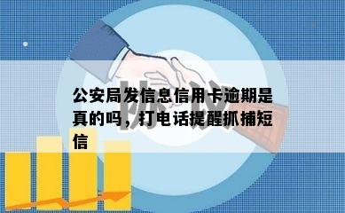 公安局发信息信用卡逾期是真的吗，打电话提醒抓捕短信