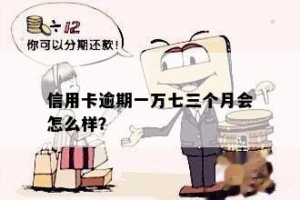 信用卡逾期一万七三个月会怎么样？