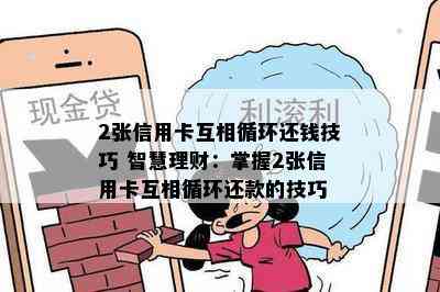 2张信用卡互相循环还钱技巧 智慧理财：掌握2张信用卡互相循环还款的技巧