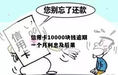 信用卡10000块钱逾期一个月利息及后果