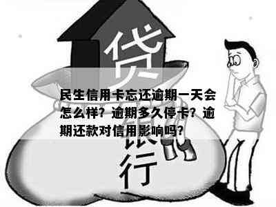 民生信用卡忘还逾期一天会怎么样？逾期多久停卡？逾期还款对信用影响吗？