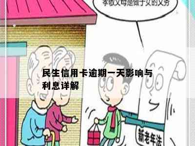 民生信用卡逾期一天影响与利息详解