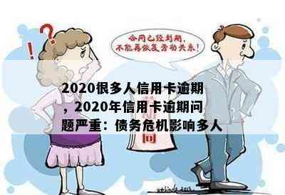 2020很多人信用卡逾期，2020年信用卡逾期问题严重：债务危机影响多人