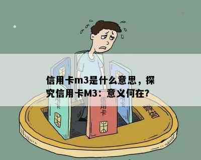 信用卡m3是什么意思，探究信用卡M3：意义何在？