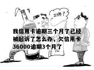 我信用卡逾期三个月了已经被起诉了怎么办，欠信用卡36000逾期3个月了