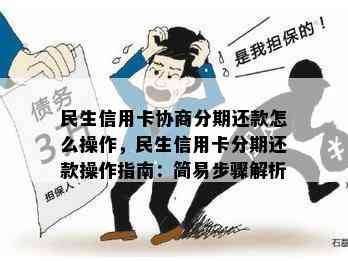 民生信用卡协商分期还款怎么操作，民生信用卡分期还款操作指南：简易步骤解析